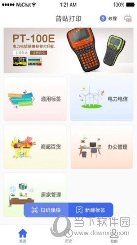 普贴标签APP下载