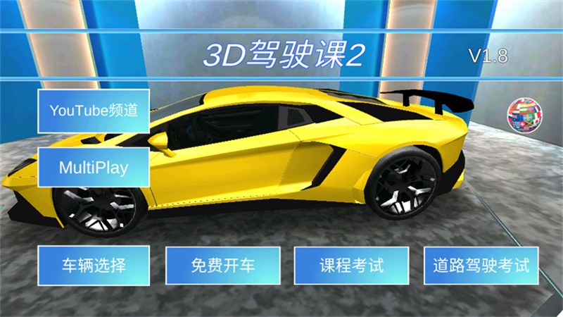 3D驾驶课2安卓版 最新版v5.72