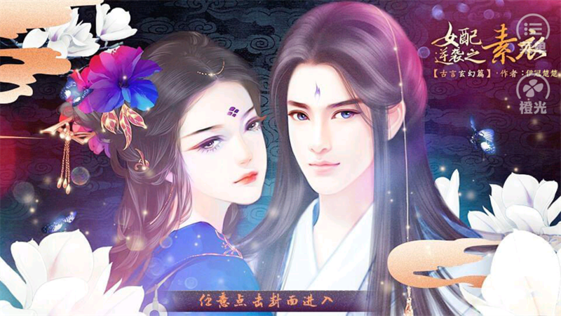 女配逆袭之素衣古言篇游戏 手机版v3.1