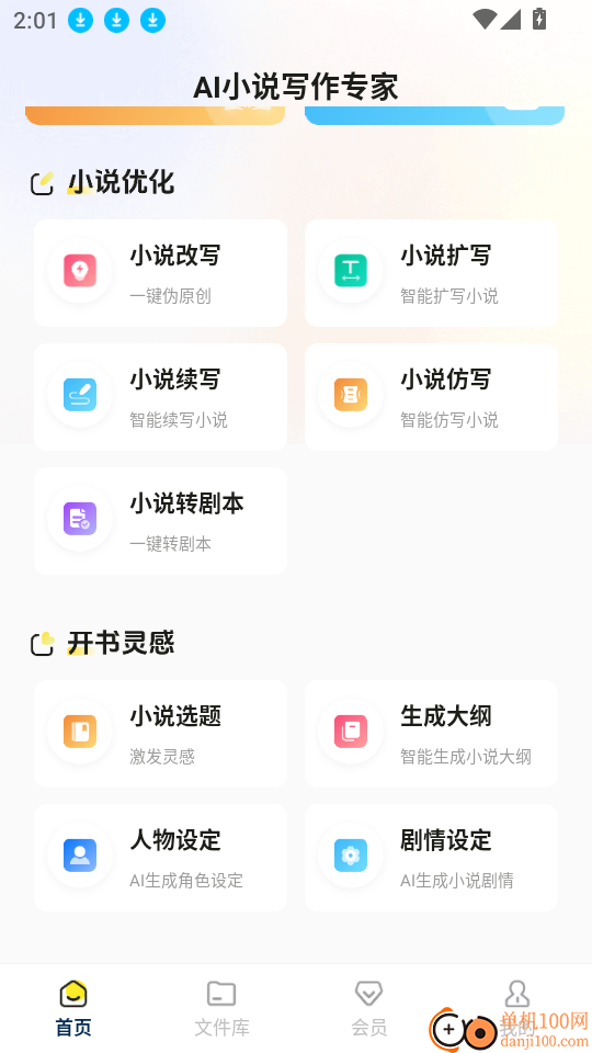 AI小说写作专家手机版