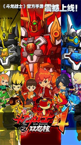 斗龙战士4双龙核单机版 离线版v5.0.9