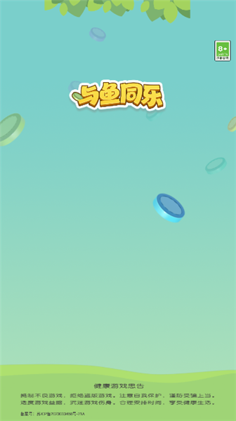 与鱼同乐赚钱红包版 手机版v1.0.1.06