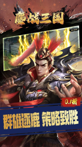 鏖战三国官方版