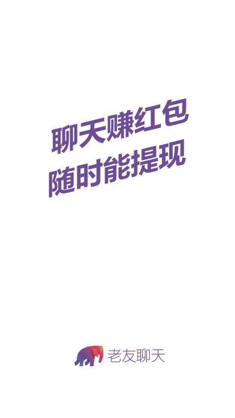 老友聊天手机版