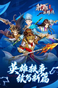 射雕英雄传3D华为版