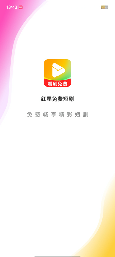 红星免费短剧app下载