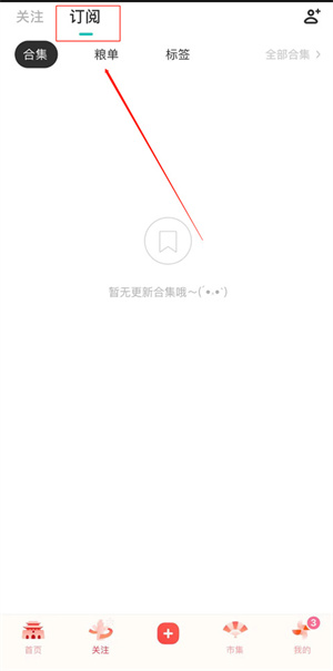 订阅合集操作步骤配图2