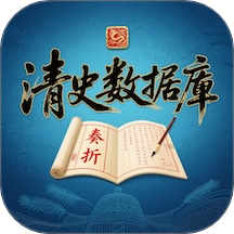 清史数据库官方版