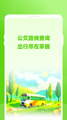 通达公交app软件