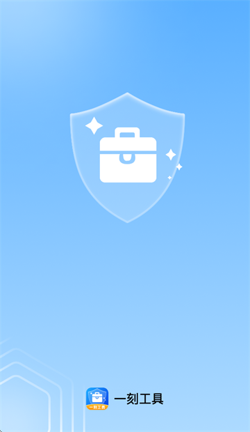 一刻工具app下载