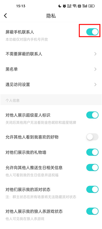 屏蔽手机联系人怎么弄配图4
