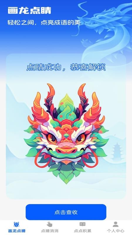 点睛成语免费版app