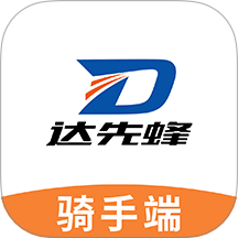 达先蜂配送端官网版