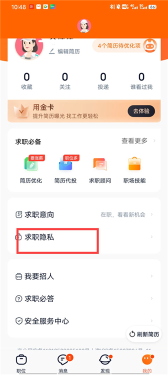 怎么关闭求职状态配图1