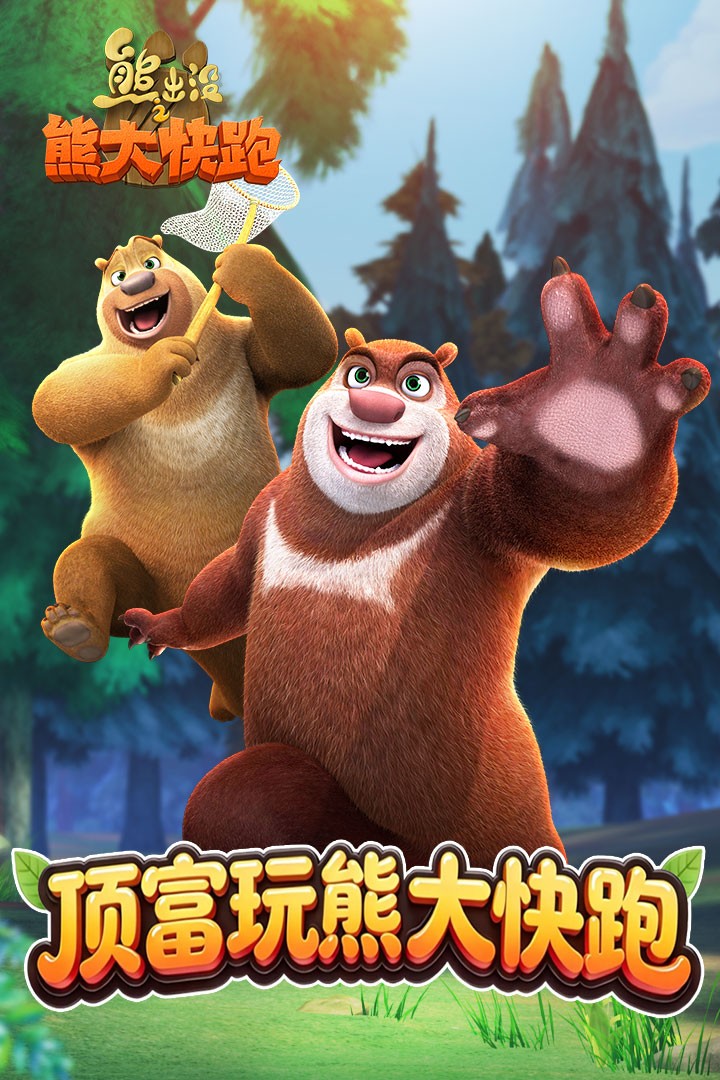 熊出没之熊大快跑手游九游版 手机版v4.4.0