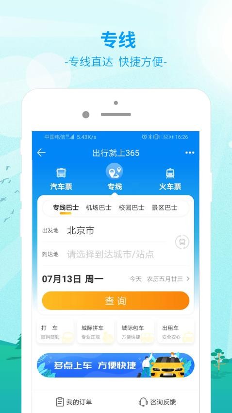 出行365app