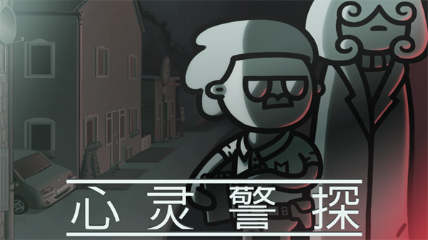 心灵警探 手机版v1.4.3