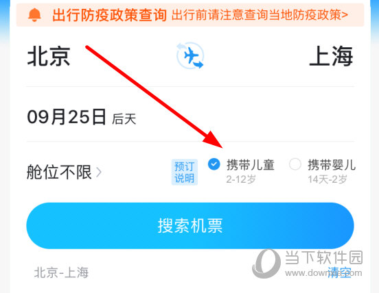 舱位一栏勾选上“携带儿童”选项