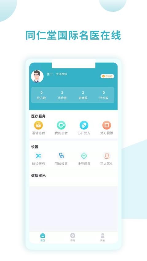 同仁堂国际医生版app手机版