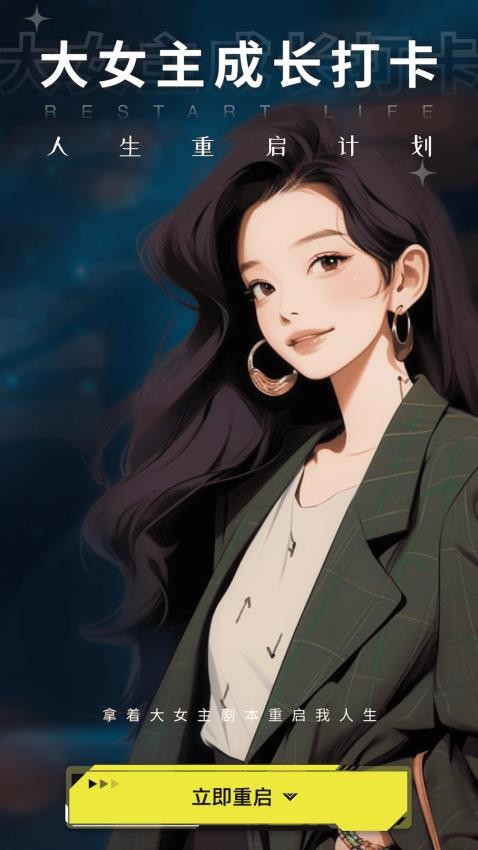 大女主成长打卡app手机版