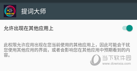 允许出现在其他应用上