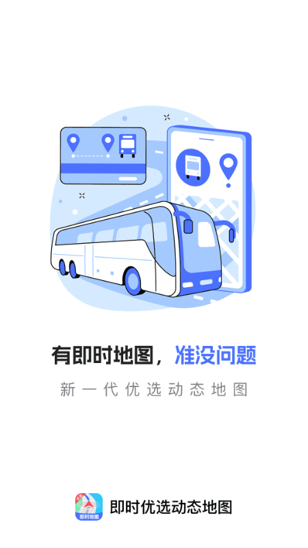 即时优选动态地图app