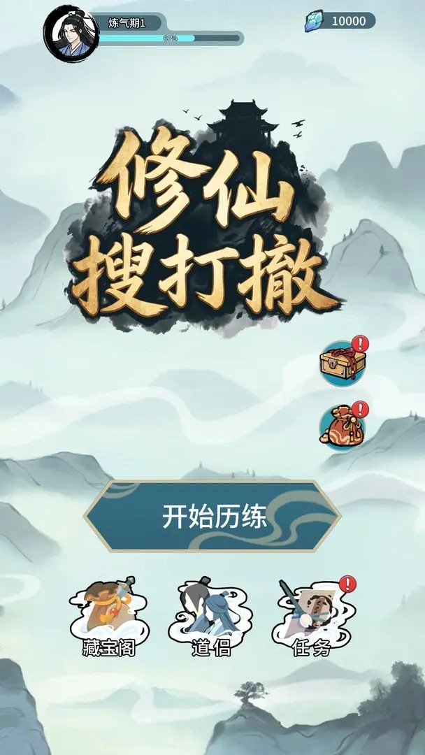 修仙搜打撤免广告版 安卓版v1.0