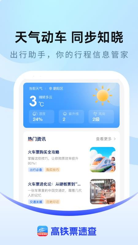 高铁票速查手机版