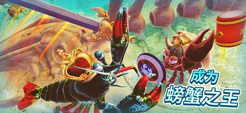螃蟹之王联机版 中文版v1.19.0