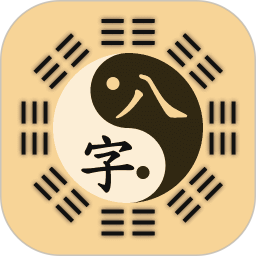 陈抟八字官网版