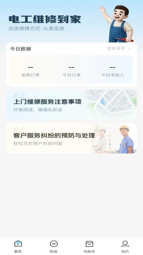 电工维修到家手机版