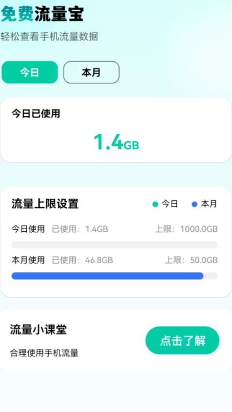 免费流量宝手机版