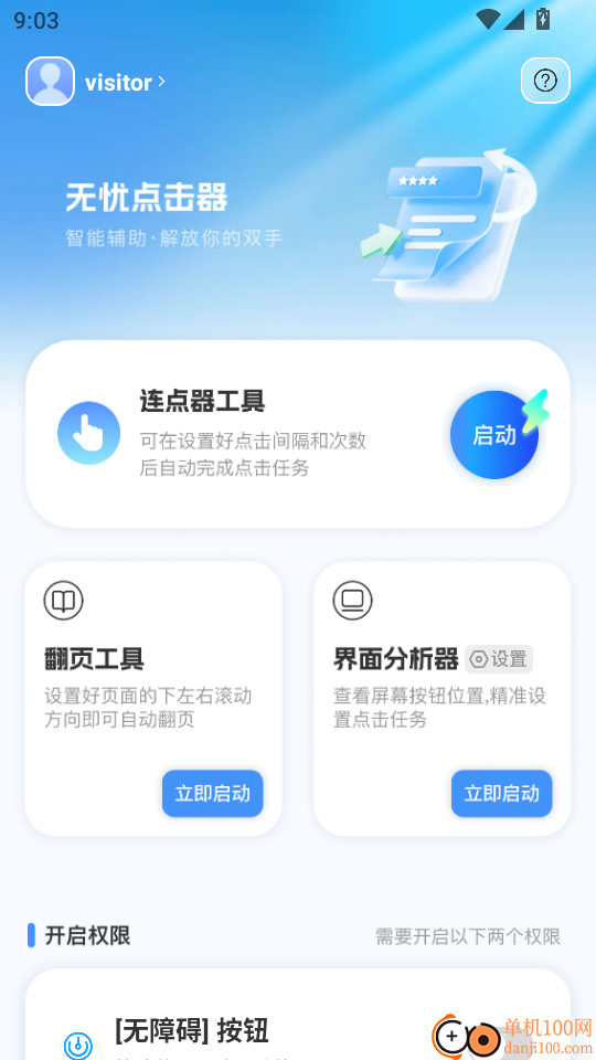 无忧点击器手机版