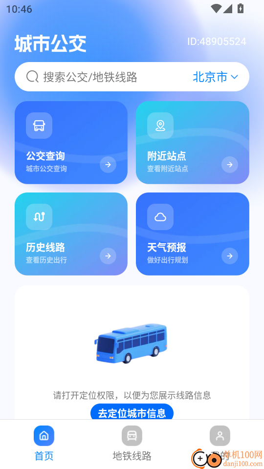 公交实时地铁查手机版