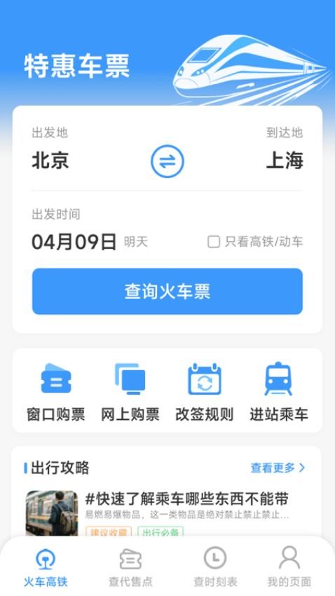 火车票高铁查查官方版