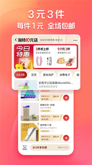 淘特APP v10.39.81 安卓最新版