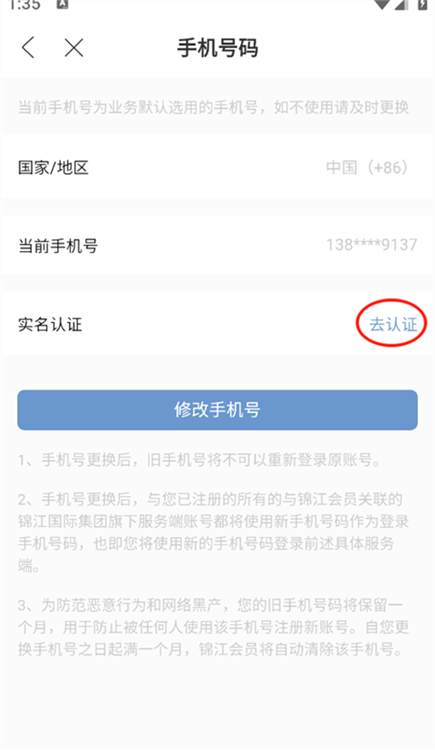 如何修改账号的手机号配图3