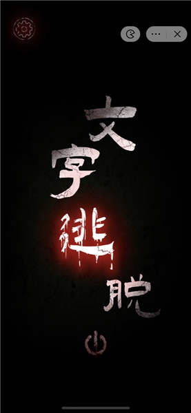 文字密室逃脱安卓版 免费版v1.0.0