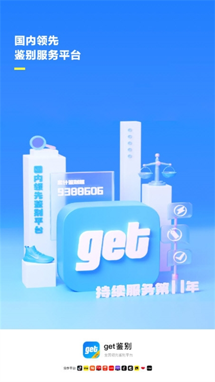 GET鉴别APP宣传图