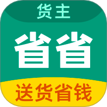 省省回头车货主版app