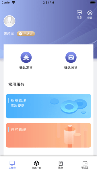 中储智运船东app