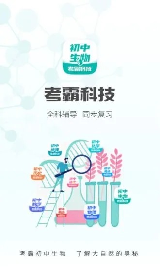 考霸初中生物app v1.4.8 安卓最新版