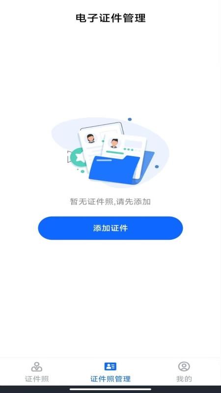电子证件管理官方版