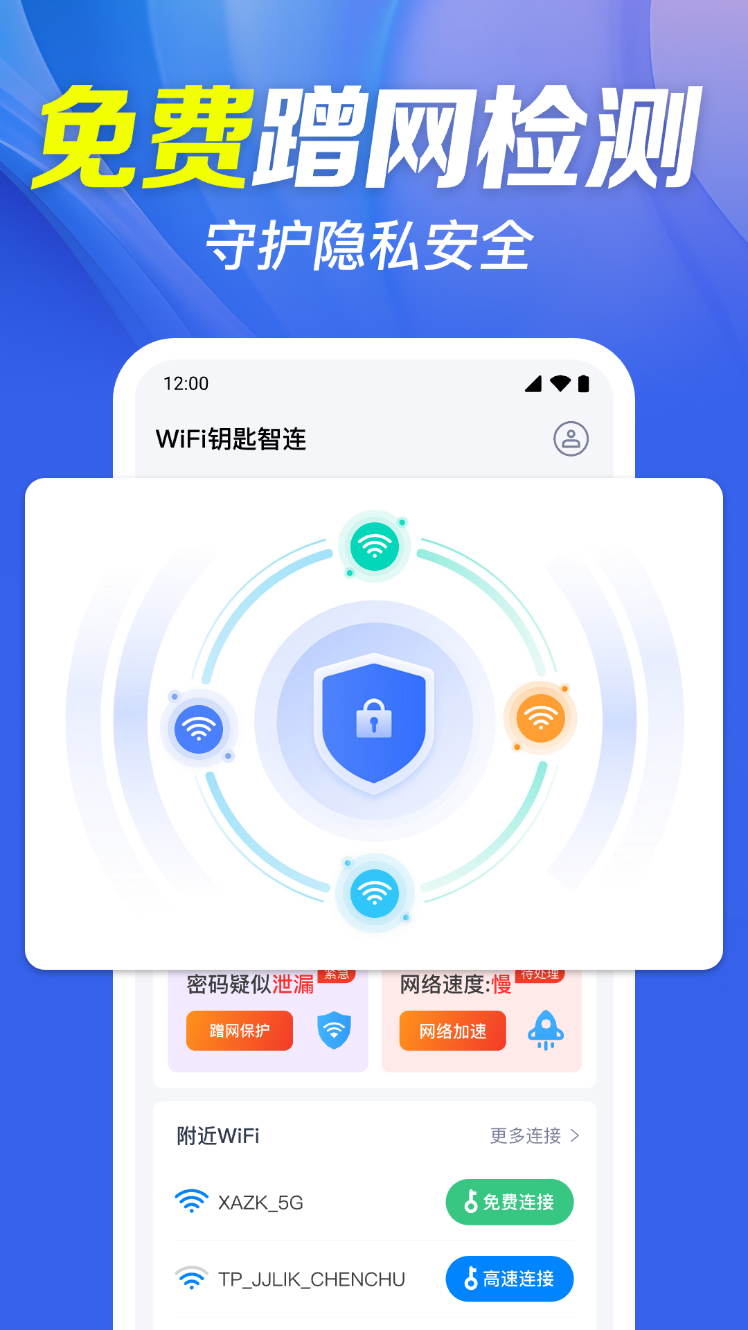 WiFi钥匙智连app