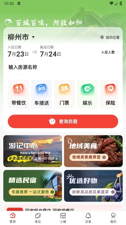 回家呗民宿APP介绍2