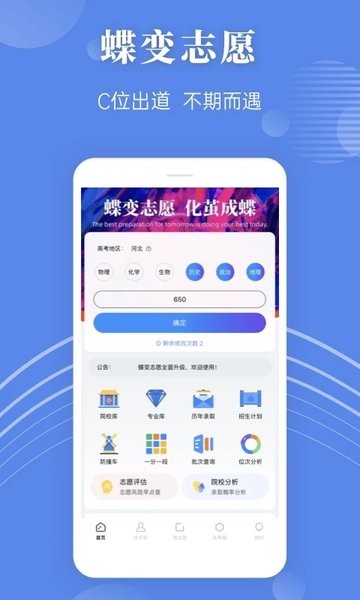 蝶变志愿高考填报软件