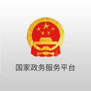 国家政务服务平台app
