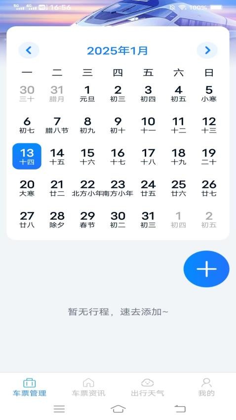 火车票查询管家客户端