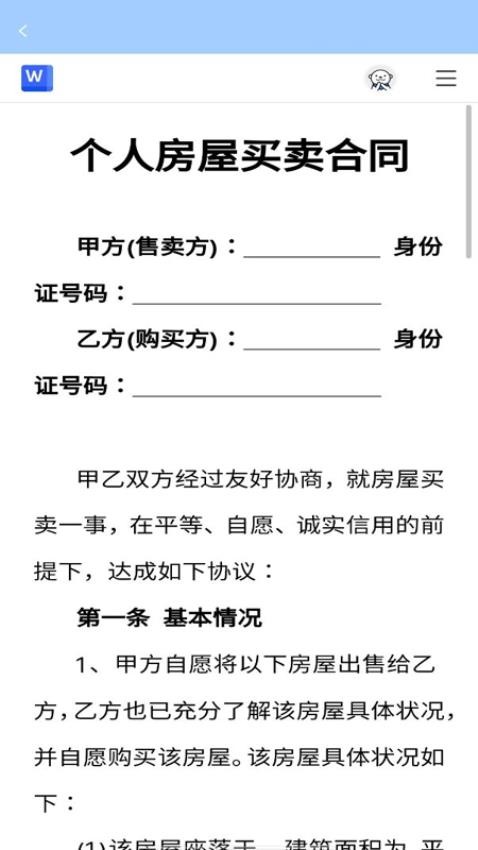 Word文档手机编辑版最新版