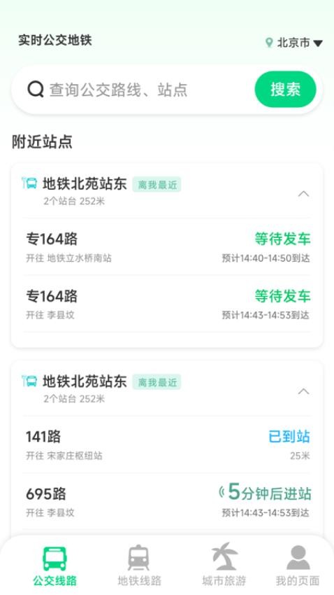 实时公交地铁手机版